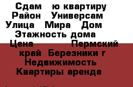 Сдам 1-ю квартиру › Район ­ Универсам-2 › Улица ­ Мира › Дом ­ 98 › Этажность дома ­ 5 › Цена ­ 9 000 - Пермский край, Березники г. Недвижимость » Квартиры аренда   